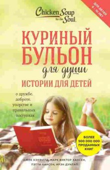 Книга Истории для детей О дружбе,доброте,упорстве и правильных поступках (Кэнфилд Дж.,Хансен М.В.и др.), б-8101, Баград.рф